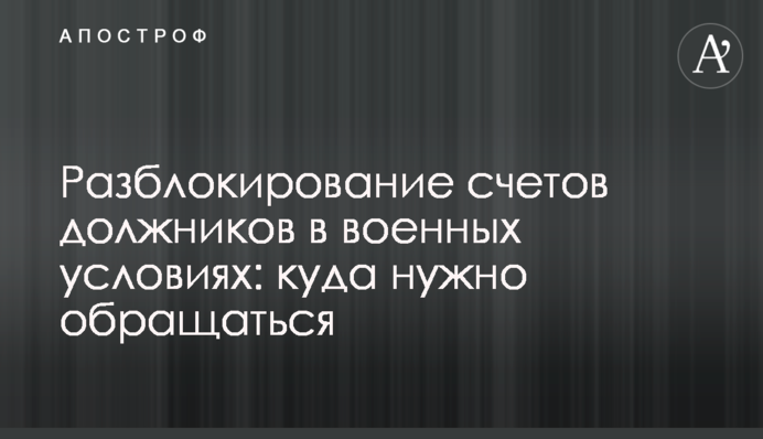 Разблокирование счетов должников в военных условиях: куда нужно обращаться