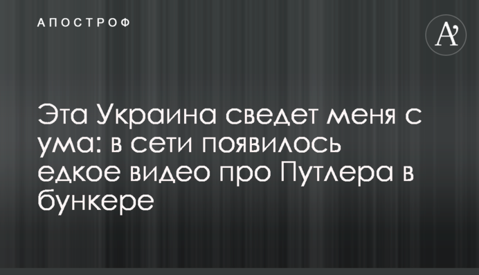 Ця Україна зведе мене з розуму: у мережі з'явилося їдке відео про Путлера у бункері