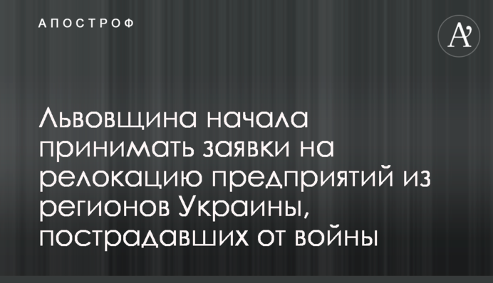 Львівщина почала приймати заявки на релокацію підприємств з регіонів України, постраждалих від війни
