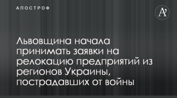 Львовщина начала принимать заявки на релокацию предприятий из регионов Украины, пострадавших от войны