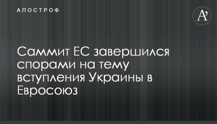 Саміт ЄС завершився суперечками щодо вступу України до Євросоюзу