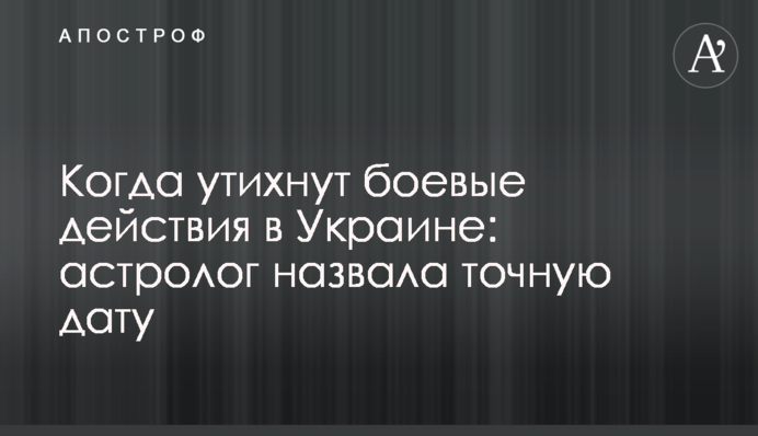 Коли вщухнуть бойові дії в Україні: астролог назвала точну дату
