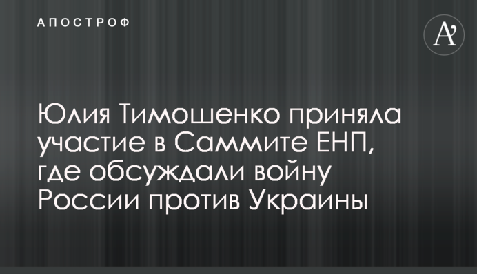Юлия Тимошенко приняла участие в Саммите ЕНП, где обсуждали войну России против Украины