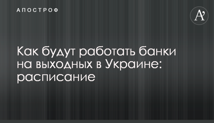 Як працюватимуть банки на вихідних в Україні: розклад
