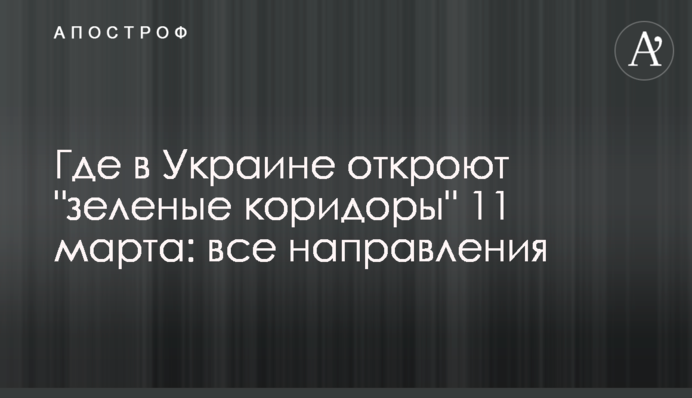 Де в Україні відкриють "зелені коридори" 11 березня: усі напрямки