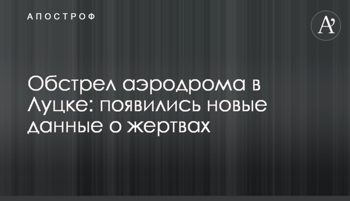 Обстріл аеродрому в Луцьку: з'явилися нові дані щодо жертв