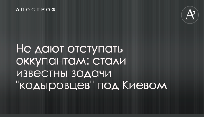 Не дают отступать оккупантам: стали известны задачи 