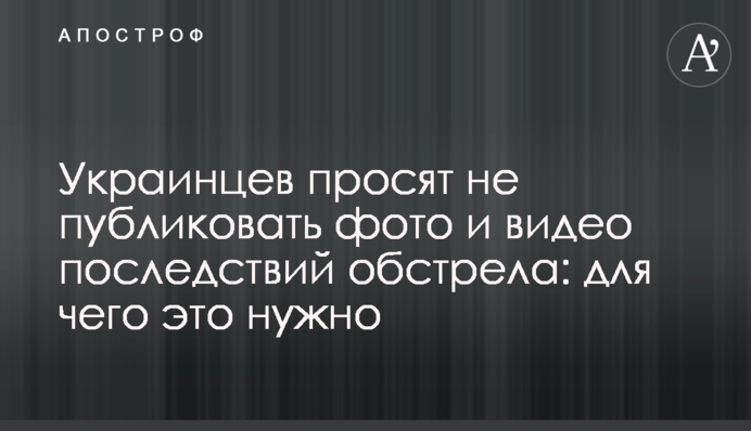Украинцев просят не публиковать фото и видео последствий обстрела: для чего это нужно