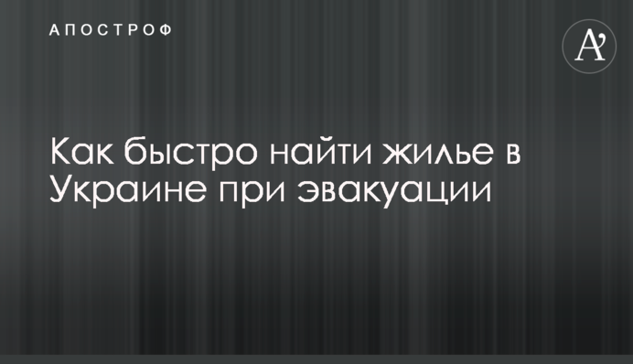 Как быстро найти жилье в Украине при эвакуации