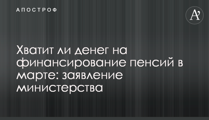 Хватит ли денег на финансирование пенсий в марте: заявление министерства