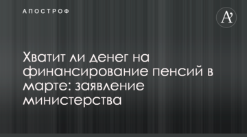 Чи вистачить грошей на фінансування пенсій у березні: заява міністерства