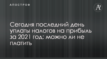 Сегодня последний день уплаты налогов на прибыль за 2021 год: можно ли не платить