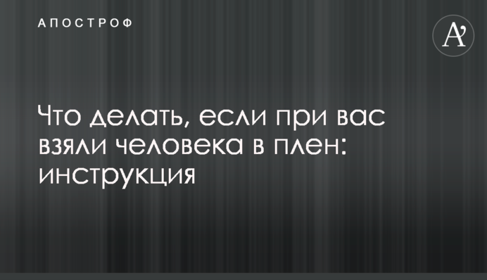 Що робити, якщо при вас взяли людину в полон: інструкція