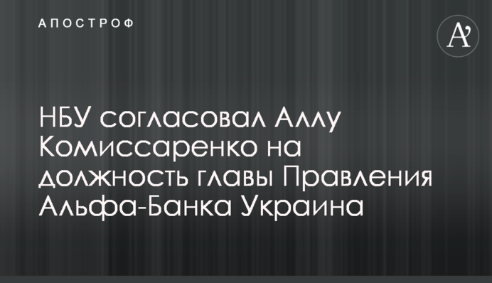 НБУ погодив Аллу Комісаренко на посаду голови Правління Альфа-Банку Україна