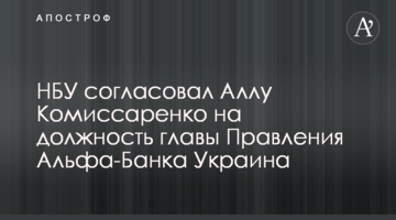 НБУ погодив Аллу Комісаренко на посаду голови Правління Альфа-Банку Україна