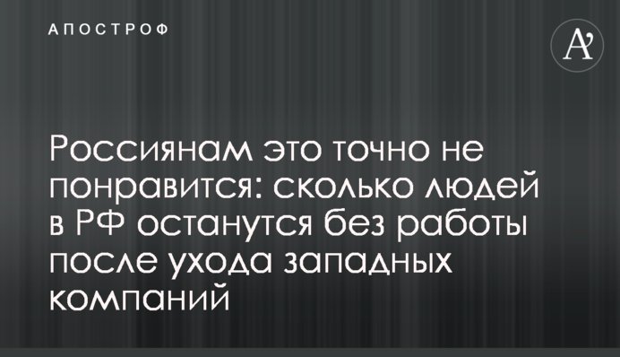 Росіянам це точно не сподобається: скільки людей у РФ залишаться без роботи після відходу західних компаній