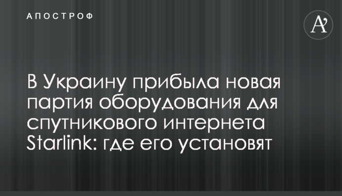 В Украину прибыла новая партия оборудования для спутникового интернета Starlink: где его установят