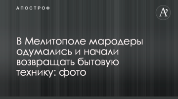 У Мелітополі мародери схаменулися і почали повертати побутову техніку: фото