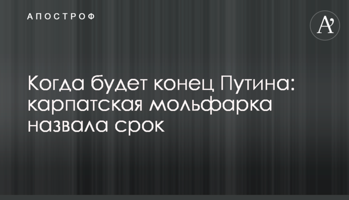 Коли буде кінець Путіна: карпатська мольфарка назвала строк