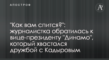 "Как вам спится?": журналистка обратилась к вице-президенту "Динамо", который хвастался дружбой с Кадыровым