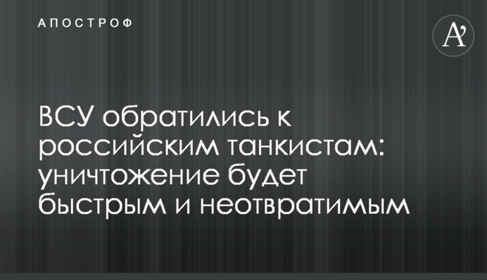 ВСУ обратились к российским танкистам: уничтожение будет быстрым и неотвратимым