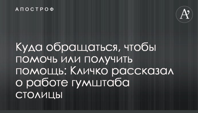 Куди звертатися, щоб допомогти або отримати допомогу: Кличко розповів про роботу гумштабу столиці