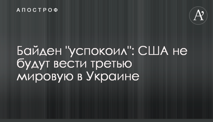 Байден "успокоил": США не будут вести третью мировую в Украине