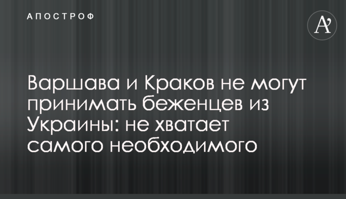 Варшава та Краків не можуть приймати біженців з України: не вистачає найнеобхіднішого