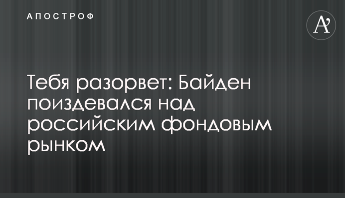 Тебе розірве: Байден познущався з російського фондового ринку
