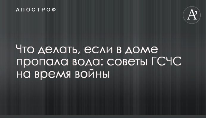 Что делать, если в доме пропала вода: советы ГСЧС на время войны