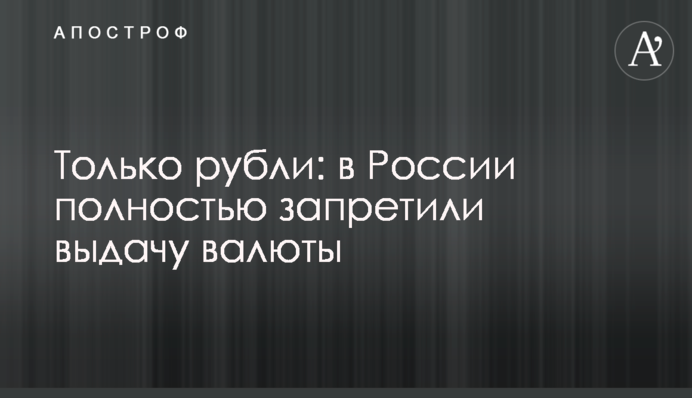 Только рубли: в России полностью запретили выдачу валюты