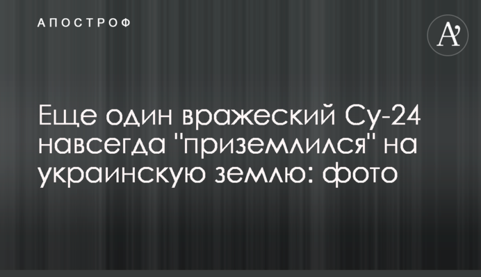 Еще один вражеский Су-24 навсегда 