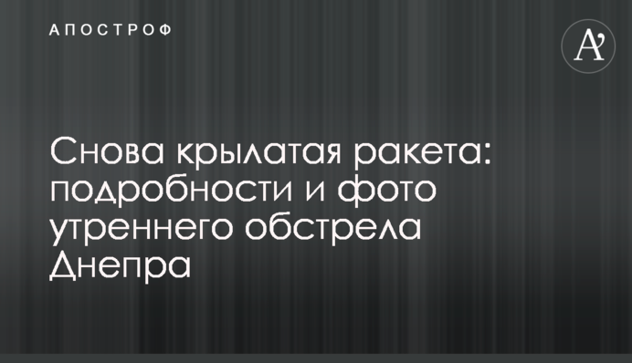 Знову крилата ракета: подробиці та фото ранкового обстрілу Дніпра