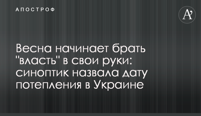 Весна починає брати 