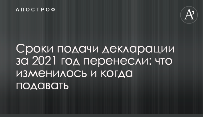Сроки подачи декларации за 2021 год перенесли: что изменилось и когда подавать