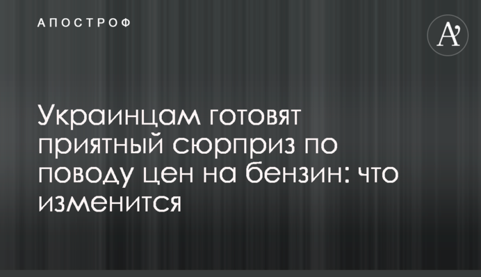 Украинцам готовят приятный сюрприз по поводу цен на бензин: что изменится