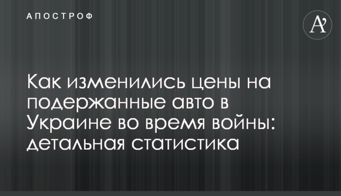 Як змінилися ціни на вживані авто в Україні під час війни: детальна статистика