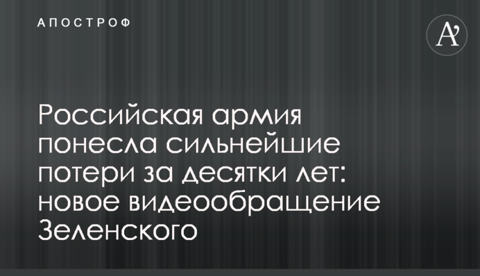 Российская армия понесла сильнейшие потери за десятки лет: новое видеообращение Зеленского