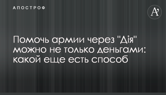 Допомогти армії через 