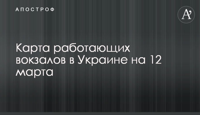 Карта працюючих вокзалів в Україні на 12 березня