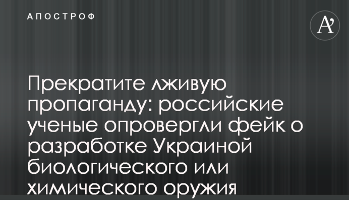 Припиніть брехливу пропаганду: російські вчені спростували фейк про розробку Україною біологічної чи хімічної зброї