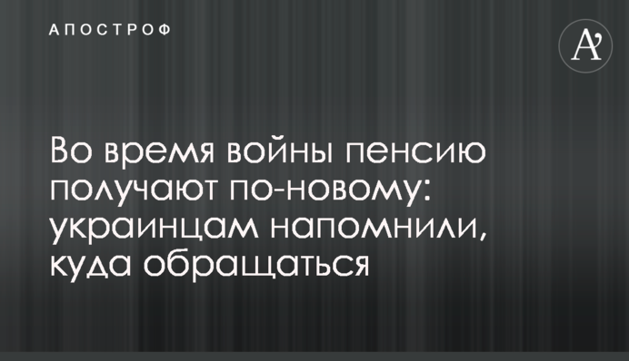 Во время войны пенсию получают по-новому: украинцам напомнили, куда обращаться