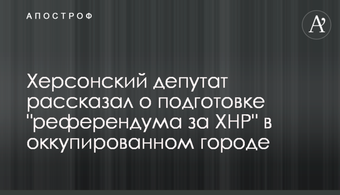Херсонский депутат рассказал о подготовке 