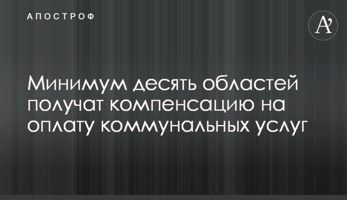 Мінімум десять областей отримають компенсацію на оплату комунальних послуг