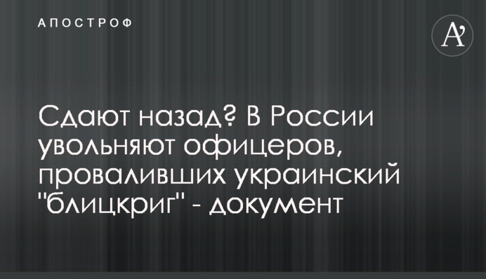 Здають назад? У Росії звільняють офіцерів, які провалили український 