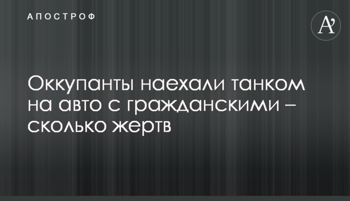 Оккупанты наехали танком на авто с гражданскими – сколько жертв