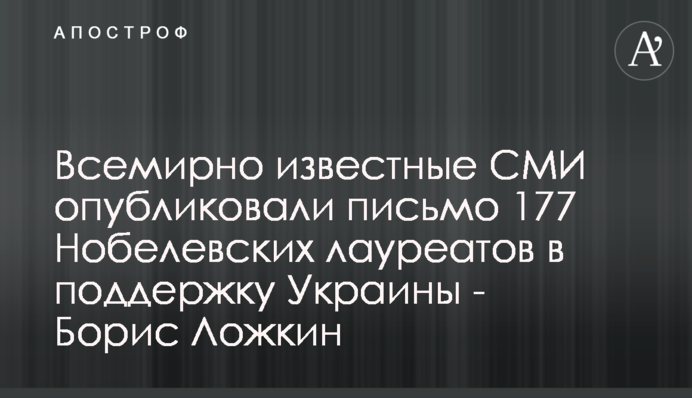 Всесвітньо відомі ЗМІ опублікували листа 177 Нобелівських лауреатів на підтримку України - Борис Ложкін