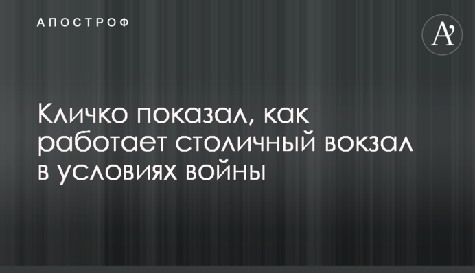 Кличко показав, як працює столичний вокзал в умовах війни