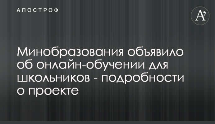 Минобразования объявило об онлайн-обучении для школьников - подробности о проекте