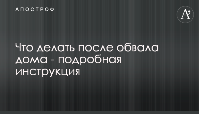 Что делать после обвала дома - подробная инструкция